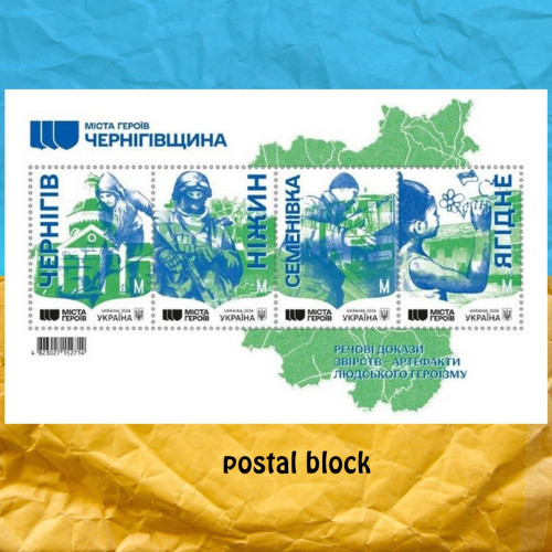Чернігівщина міста героїв блок марок