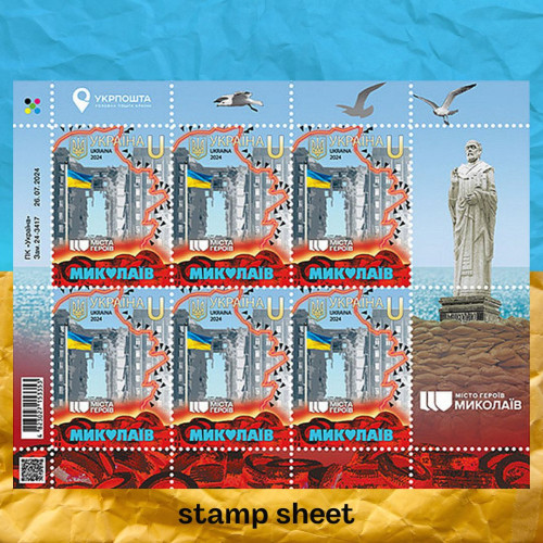 Миколаїв міста героїв аркуш марок