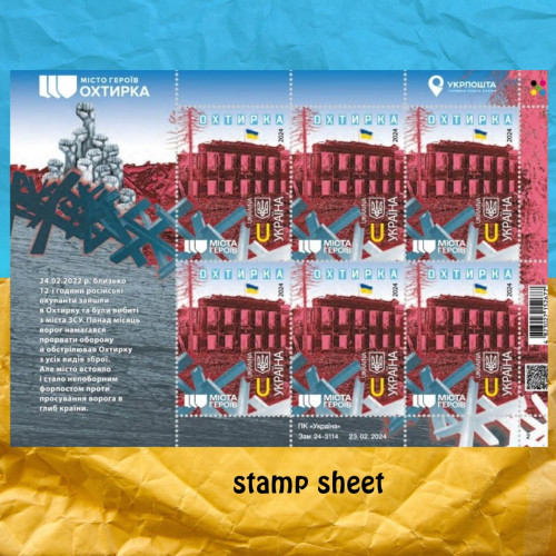 Охтирка міста героїв аркуш марок