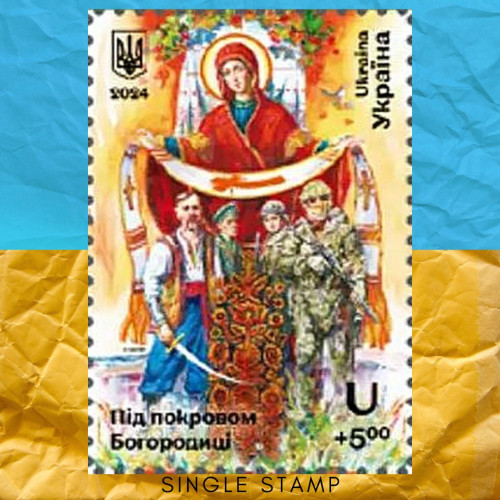 Під покровом Богородиці поштова марка