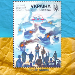 Русскій воєнний флот - до дна! Поштова марка Русскій воєнний флот - до дна! Поштова марка