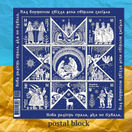 Нова Радість Стала поштовий блок Нова Радість Стала поштовий блок