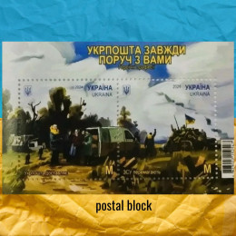 Укрпошта завжди поруч з вами поштовий блок Укрпошта завжди поруч з вами поштовий блок