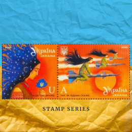 Буде тобі, враже, так, як Відьма скаже серія поштових марок