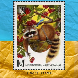 Мелітополь – це Україна! Поштова марка 