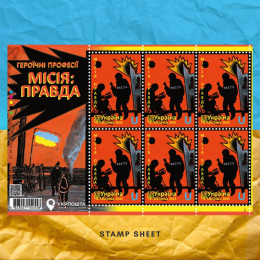 Місія Правда Аркуш марок Місія Правда Аркуш марок