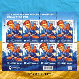 До Дня ракетних військ і артилерії аркуш марок До Дня ракетних військ і артилерії аркуш марок