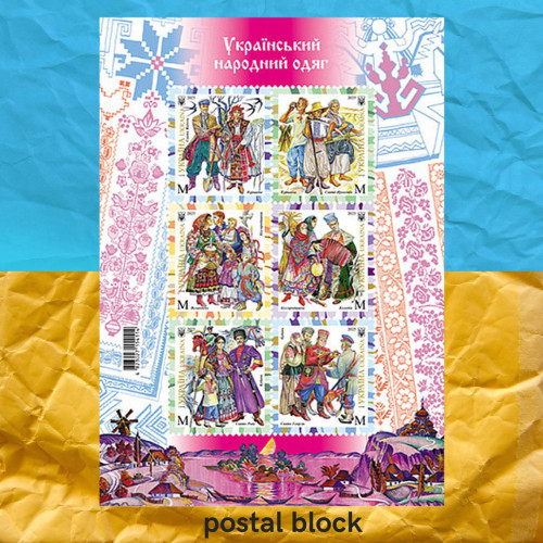 Український народний одяг поштовий блок марок Український народний одяг поштовий блок марок