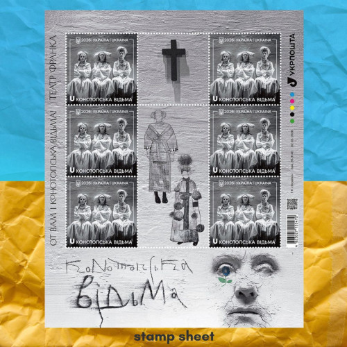 Конотопська відьма  аркуш марок