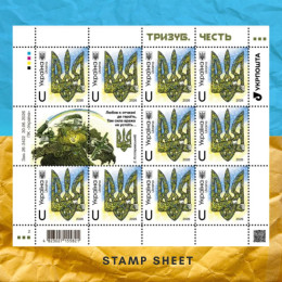 Аркуш марок Тризуб-Честь