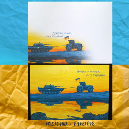 Поштовий набір «Доброго вечора ми з України»