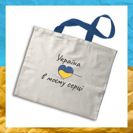 Еко-сумка Україна в моєму серці Еко-сумка Україна в моєму серці