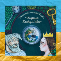 Кирило кожум'яка монета 5 грн в сувенірній упаковці Кирило кожум'яка монета 5 грн в сувенірній упаковці