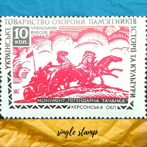 Монумент Легендарна Тачанка   марка 