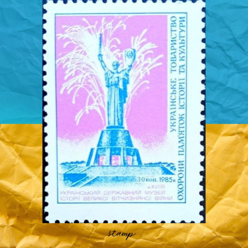 Український державний музей Великої Вітчизняної війни марка