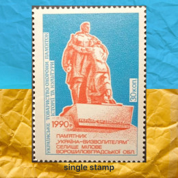 Пам'ятник Україна-визволителям марка