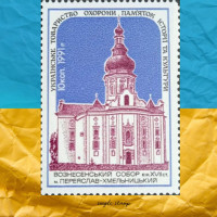 Вознесенський собор  марка 