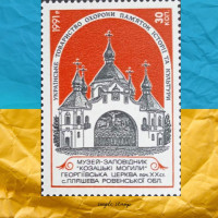 Музей-заповідник Козацькі Могили   марка 